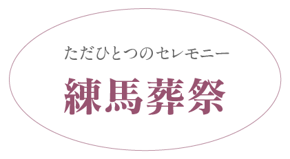 ただひとつのセレモニー Only one hurtful ceremony 練馬葬祭